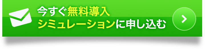 今すぐ無料導入シミュレーションに申し込む