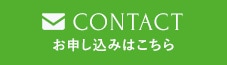 お申し込みはこちら