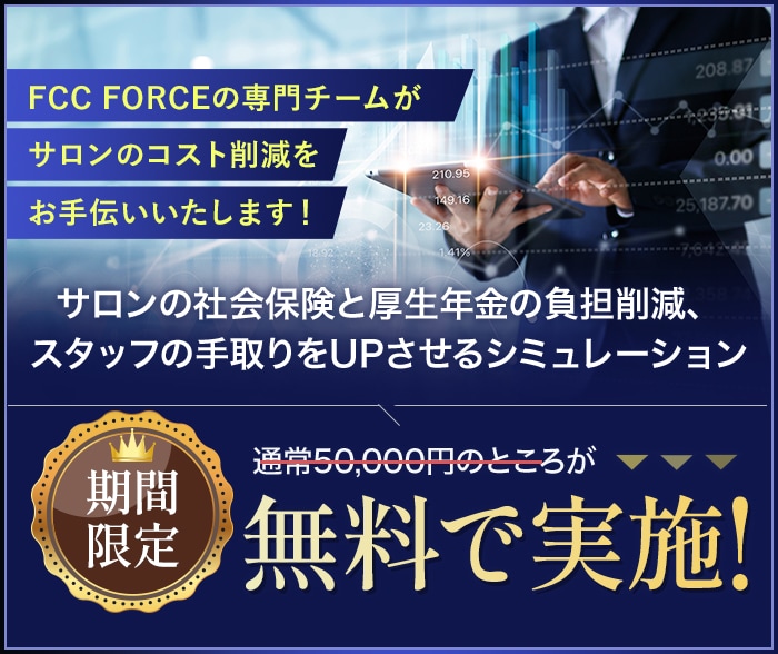 サロンの社会保険と厚生年金の負担削減、スタッフの手取りをUPさせるシミュレーションを無料で実施!