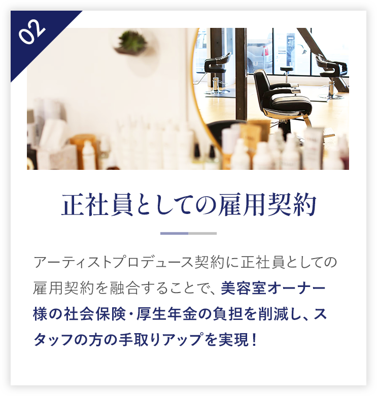 正社員としての雇用契約|美容室オーナー様の社会保険・厚生年金の負担を削減し、スタッフの方の手取りアップを実現！