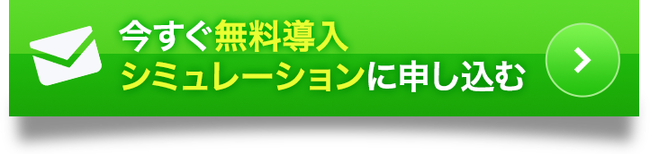 今すぐ無料導入シミュレーションに申し込む