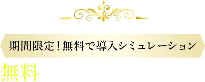 期間限定！無料で導入シミュレーション無料シミュレーションの流れ