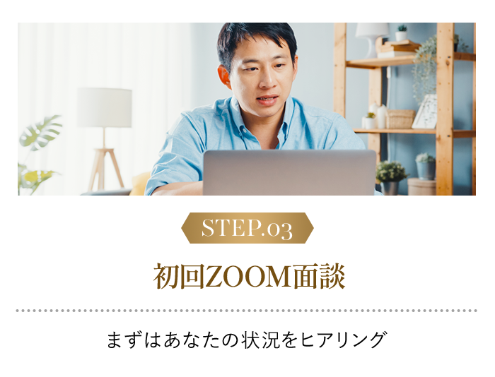 初回ZOOM面談