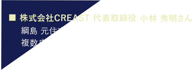 株式会社CREAST 代表取締役 小林 秀明さん