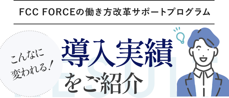 こんなに変われる！導入実績をご紹介