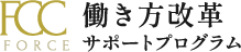 働き方改革サポートプログラム｜社会保障・厚生年金の負担にお悩みの方へ