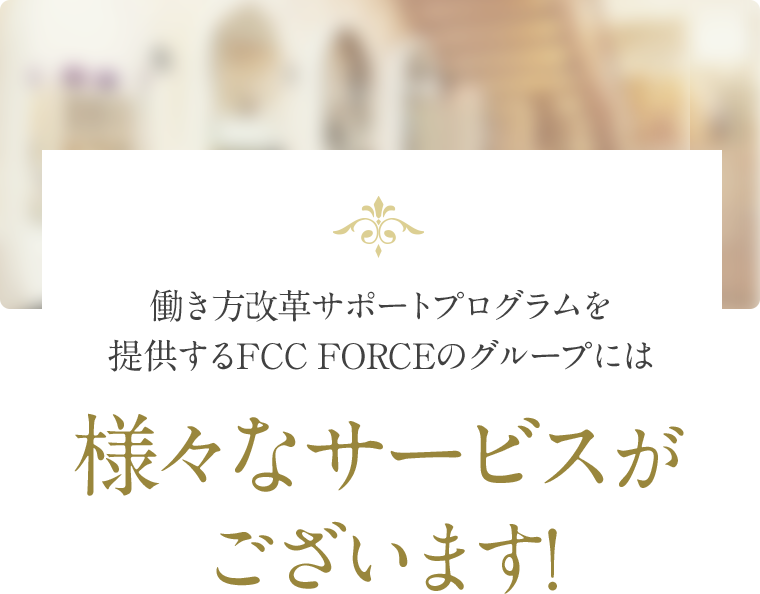 働き方改革サポートプログラムを提供するFCC FORCEのグループには様々なサービスがございます!