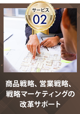 商品戦略、営業戦略、戦略マーケティングの改革サポート