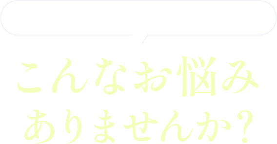 社会保険・厚生年金についてこんなお悩みありませんか？