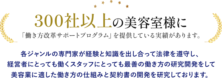 300社以上の美容室様に「働き方改革サポートプログラム」を提供している実績があります。