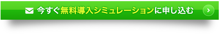 今すぐ無料導入シミュレーションに申し込む