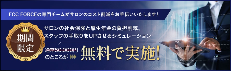 サロンの社会保険と厚生年金の負担削減、スタッフの手取りをUPさせるシミュレーションを無料で実施!