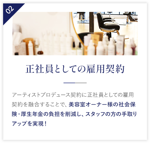 正社員としての雇用契約|美容室オーナー様の社会保険・厚生年金の負担を削減し、スタッフの方の手取りアップを実現！