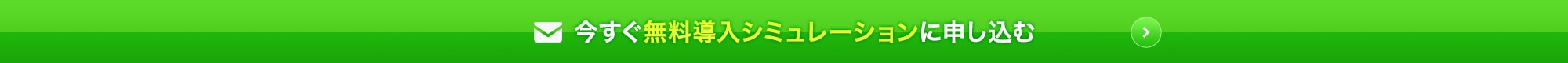 今すぐ無料導入シミュレーションに申し込む