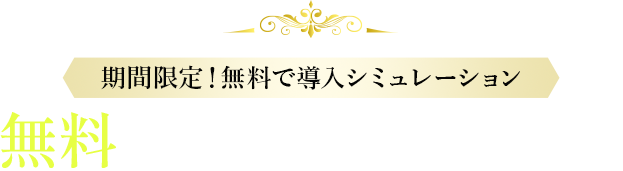 期間限定！無料で導入シミュレーション無料シミュレーションの流れ