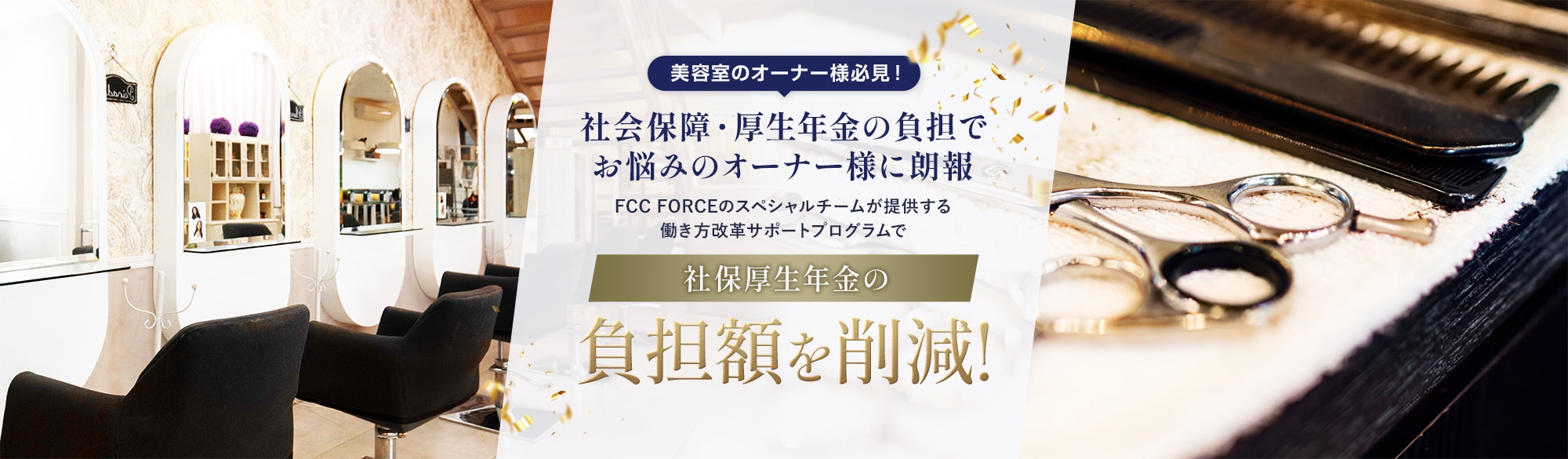 働き方改革サポートプログラム｜社会保障・厚生年金の負担にお悩みの方へ