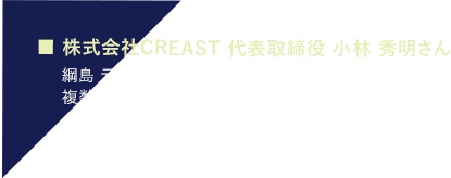 株式会社CREAST 代表取締役 小林 秀明さん】