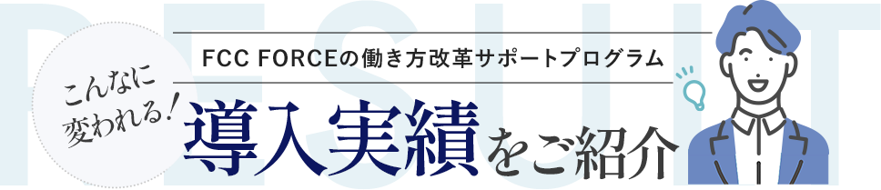 こんなに変われる！導入実績をご紹介