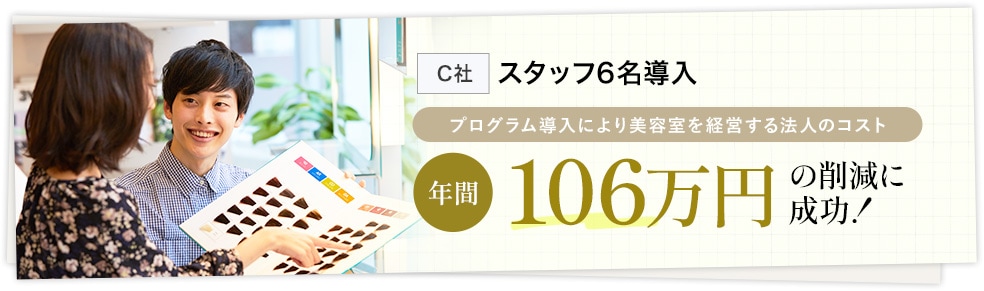 スタッフ6名導入年間106万円の削減に成功！