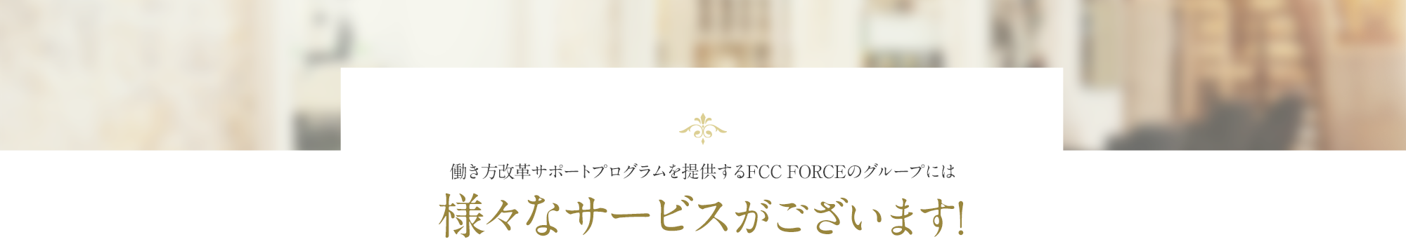 働き方改革サポートプログラムを提供するFCC FORCEのグループには様々なサービスがございます!