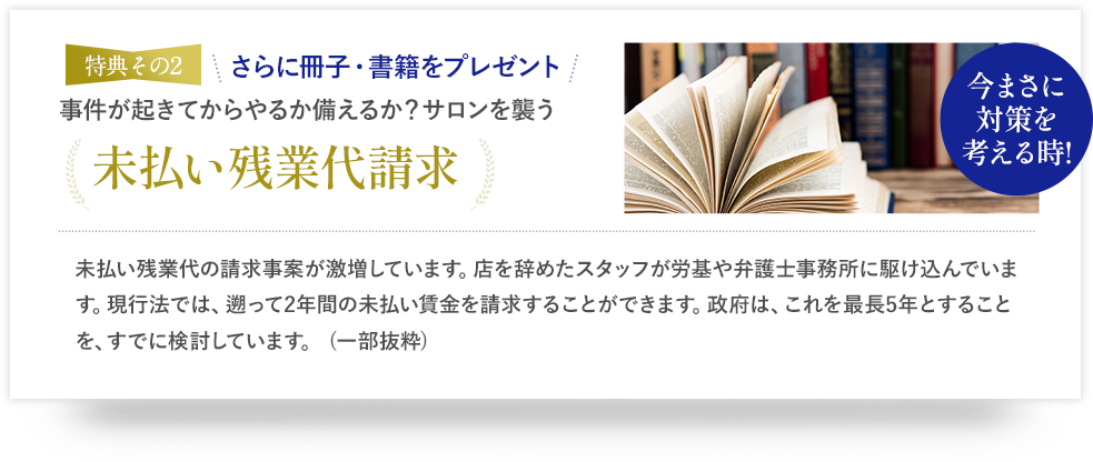 さらに冊子・書籍をプレゼント!事件が起きてからやるか備えるか？サロンを襲う未払い残業代請求