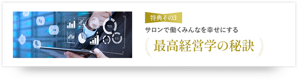 サロンで働くみんなを幸せにする最高経営学の秘訣