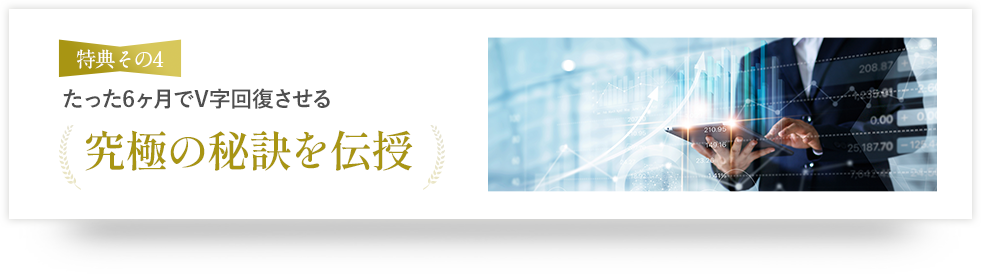 たった6ヶ月でV字回復させる究極の秘訣を伝授