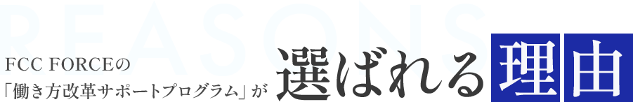 FCC FORCEの「働き方改革サポートプログラムが選ばれる理由