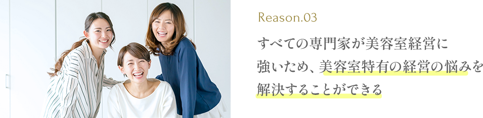 すべての専門家が美容室経営に強いため、美容室特有の経営の悩みを解決することができる