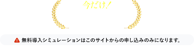 無料導入シミュレーションはこのサイトからの申し込みのみになります。