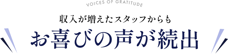 収入が増えたスタッフからもお喜びの声が続出