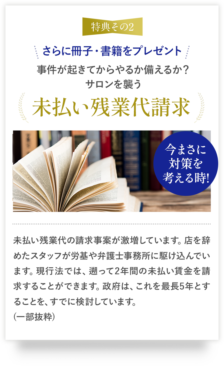 さらに冊子・書籍をプレゼント!事件が起きてからやるか備えるか？サロンを襲う未払い残業代請求