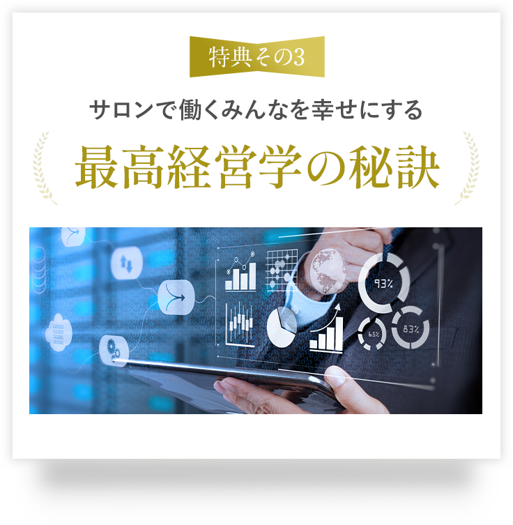 サロンで働くみんなを幸せにする最高経営学の秘訣