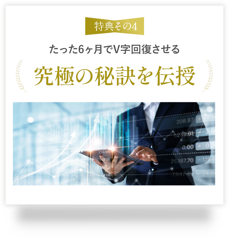 たった6ヶ月でV字回復させる究極の秘訣を伝授