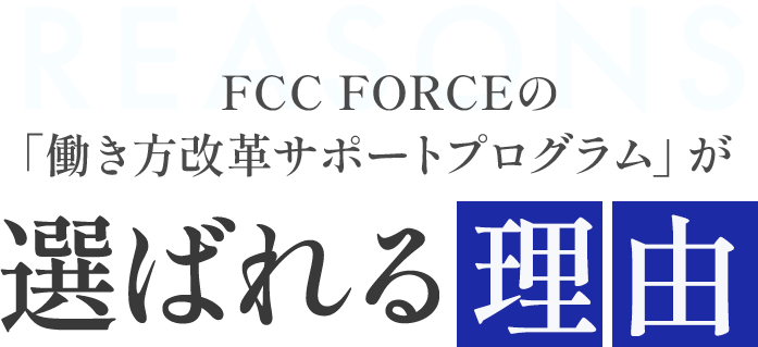 FCC FORCEの「働き方改革サポートプログラムが選ばれる理由