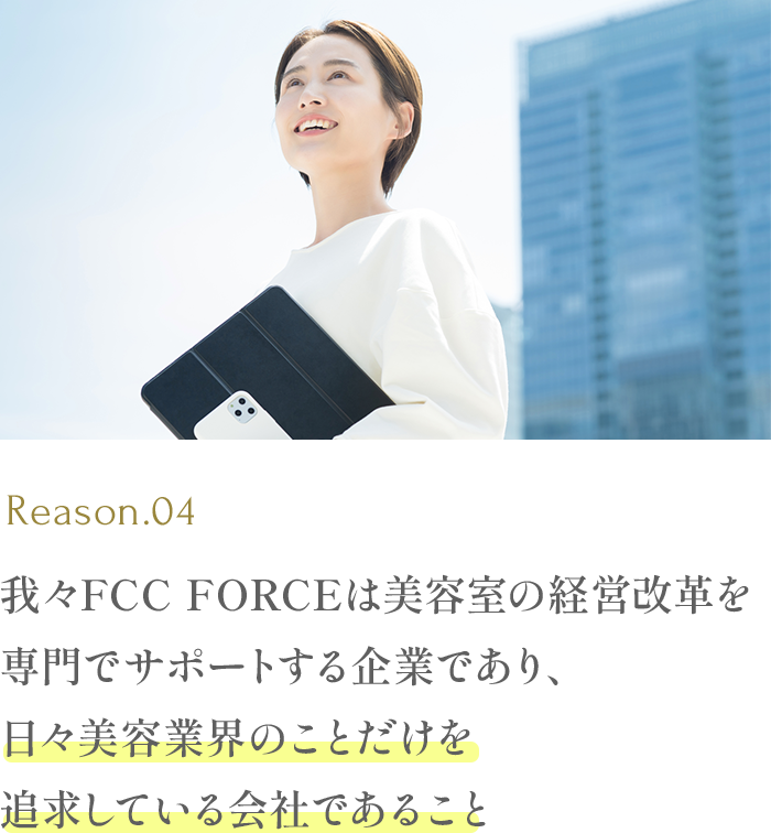 我々FCC FORCEは美容室の経営改革を専門でサポートする企業であり、日々美容業界のことだけを追求している会社であること