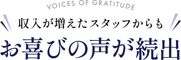 収入が増えたスタッフからもお喜びの声が続出
