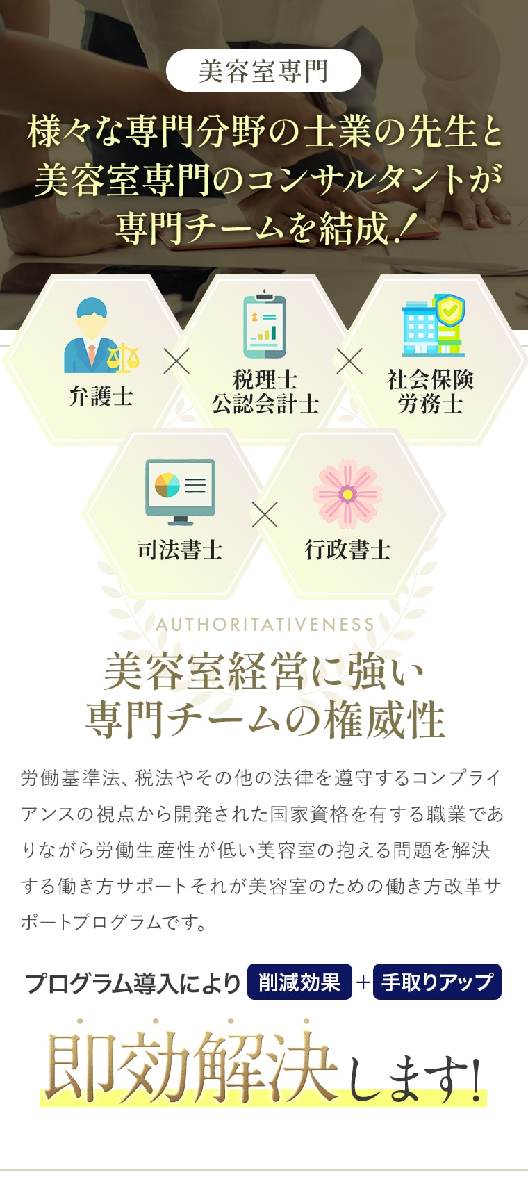 様々な専門分野の士業の先生と美容室専門のコンサルタントが専門チームを結成！プログラム導入により削減効果+手取りアップ即効解決します！