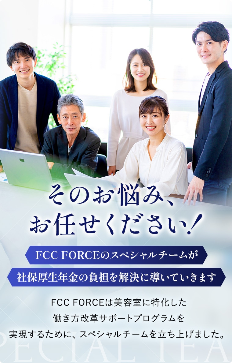 そのお悩み、お任せください！FCCFORCEのスペシャルチームが社保厚生年金の負担を解決に導いていきます