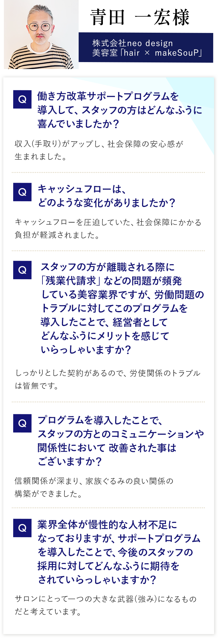 青田 一宏様【株式会社neo design 美容室「hair × makeSouP」】